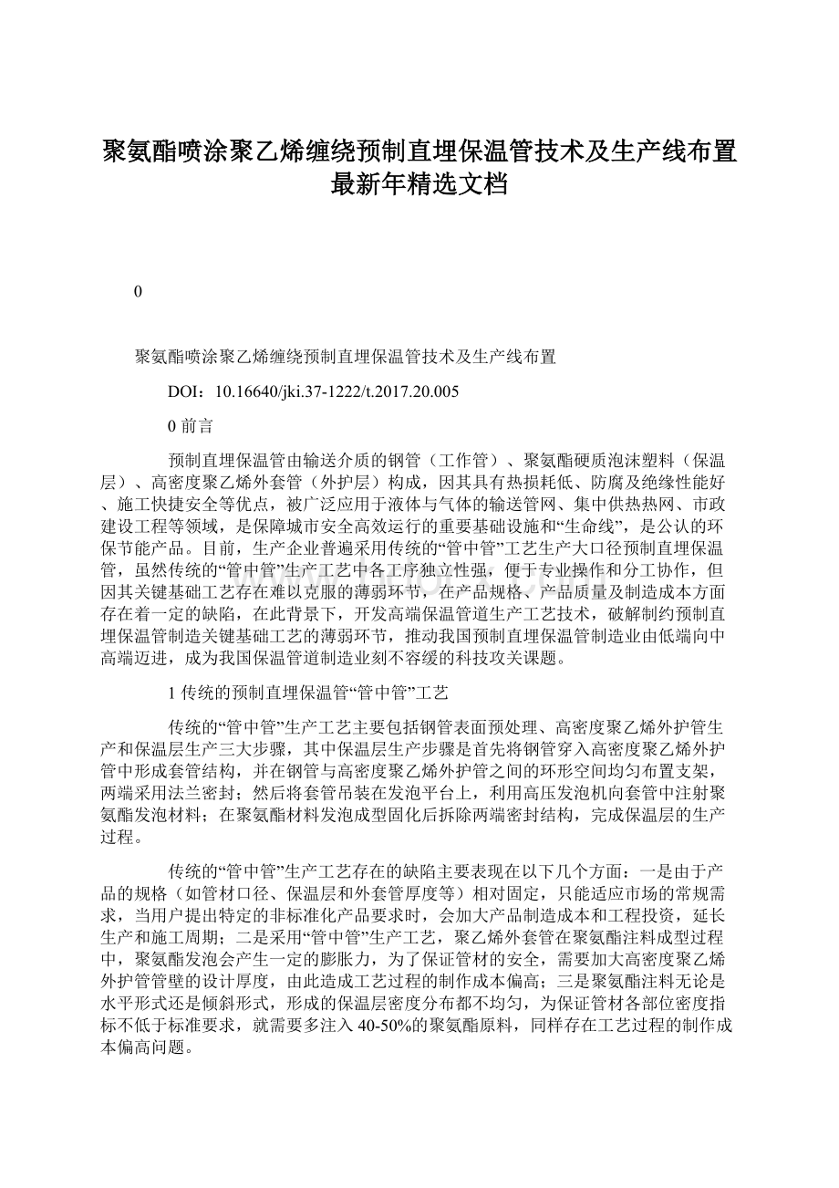 聚氨酯喷涂聚乙烯缠绕预制直埋保温管技术及生产线布置最新年精选文档.docx