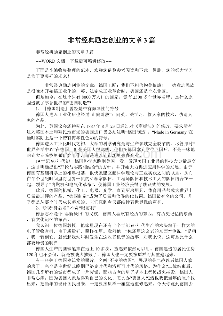 非常经典励志创业的文章3篇.docx