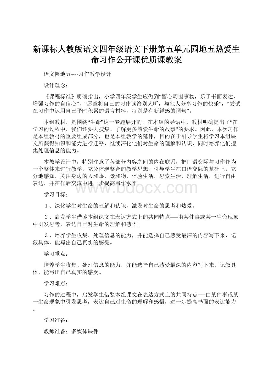 新课标人教版语文四年级语文下册第五单元园地五热爱生命习作公开课优质课教案Word文档下载推荐.docx