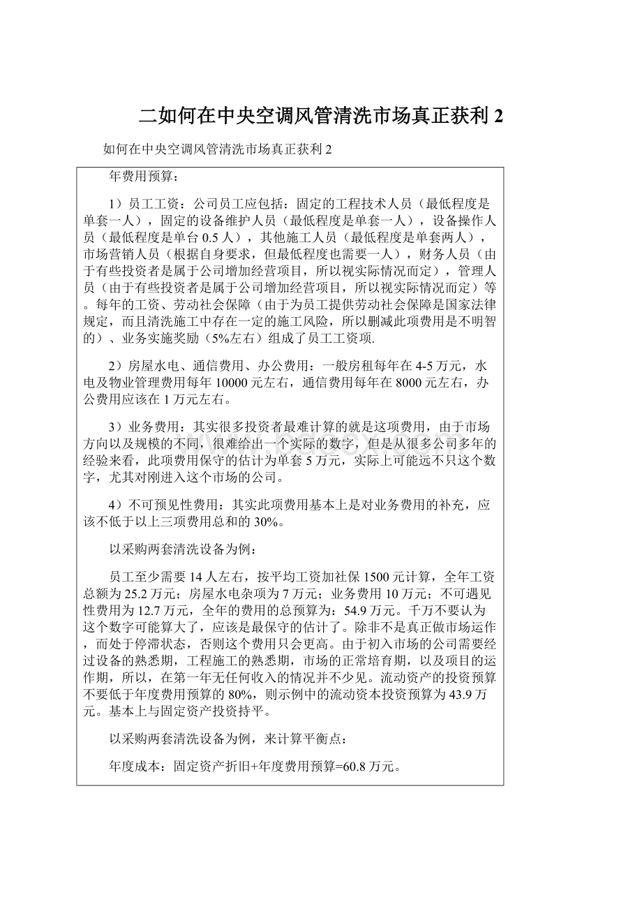 二如何在中央空调风管清洗市场真正获利2Word文档下载推荐.docx