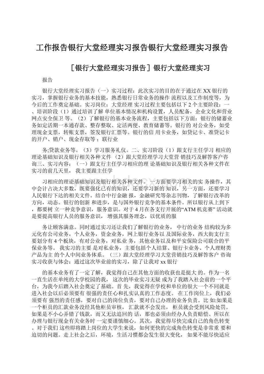 工作报告银行大堂经理实习报告银行大堂经理实习报告Word下载.docx_第1页