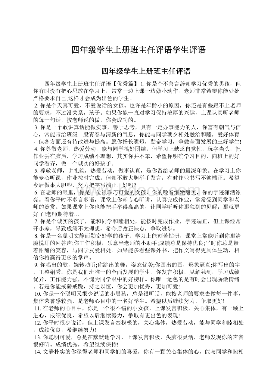 四年级学生上册班主任评语学生评语.docx