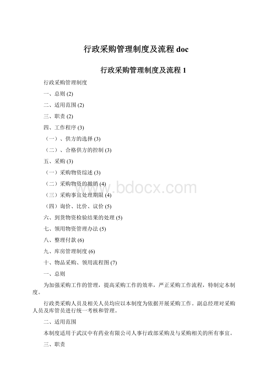 行政采购管理制度及流程doc.docx_第1页