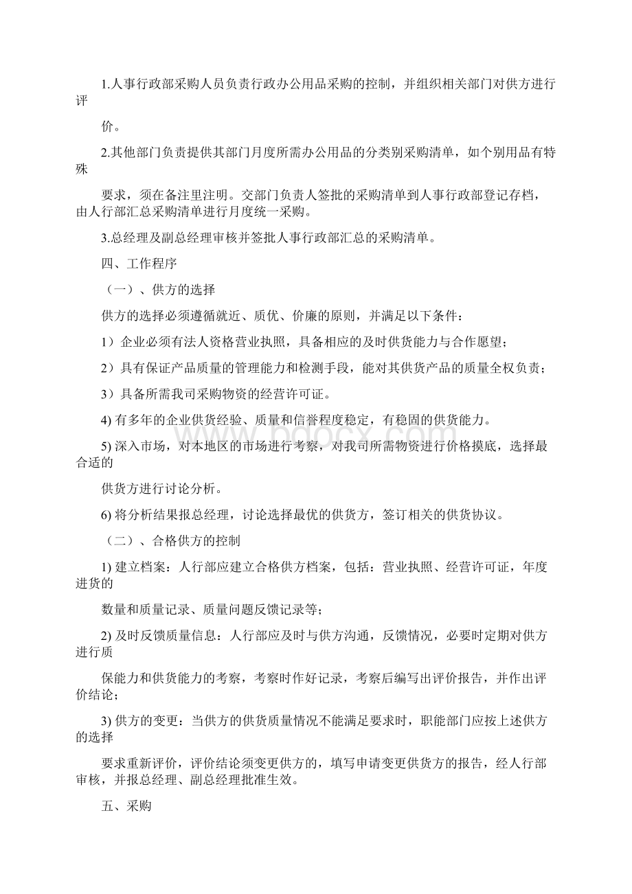 行政采购管理制度及流程doc.docx_第2页