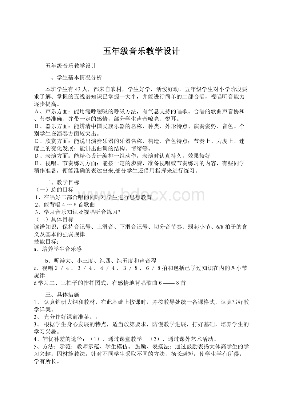 五年级音乐教学设计Word文档格式.docx_第1页