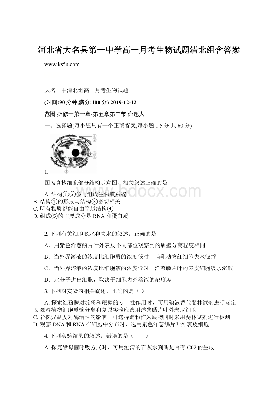 河北省大名县第一中学高一月考生物试题清北组含答案Word格式.docx