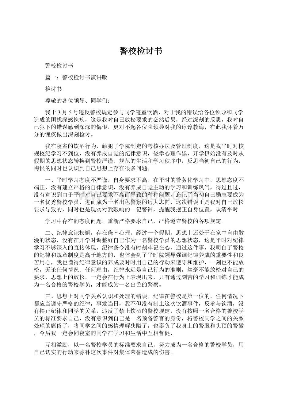 警校检讨书Word文档下载推荐.docx