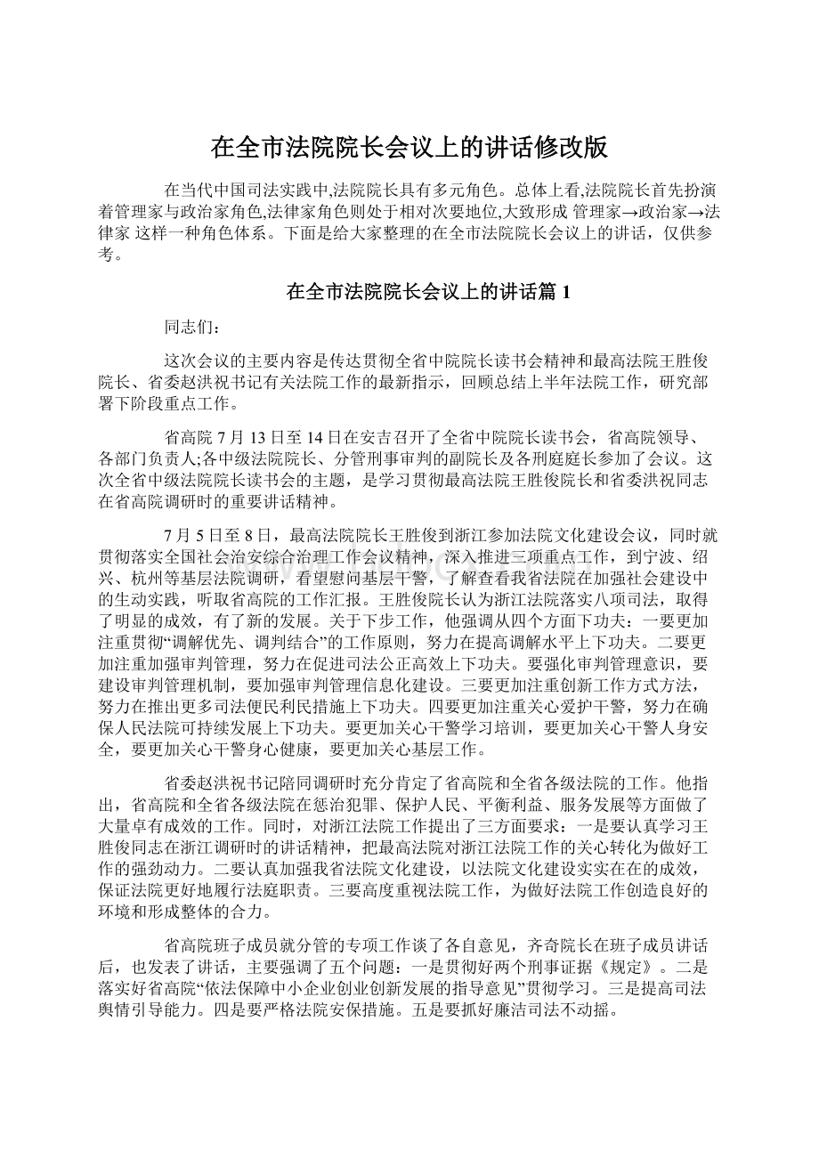 在全市法院院长会议上的讲话修改版Word文档格式.docx