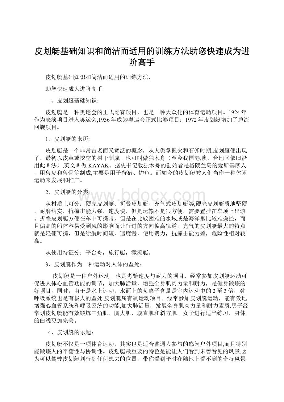 皮划艇基础知识和简洁而适用的训练方法助您快速成为进阶高手.docx_第1页