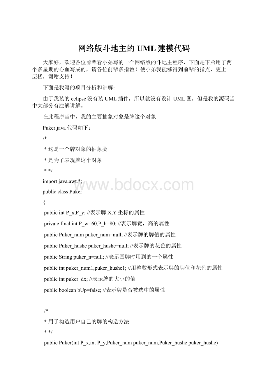 网络版斗地主的UML建模代码.docx