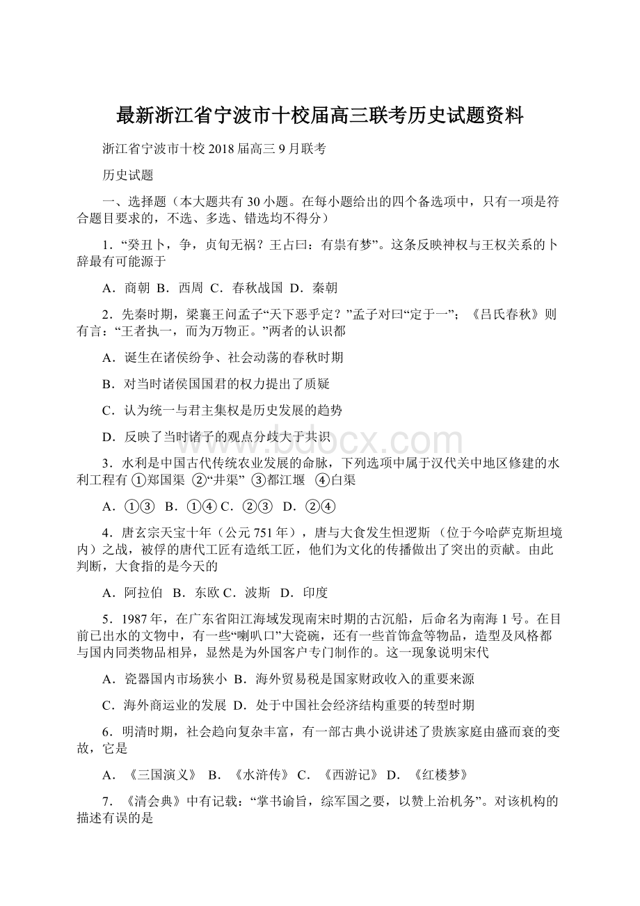 最新浙江省宁波市十校届高三联考历史试题资料.docx_第1页