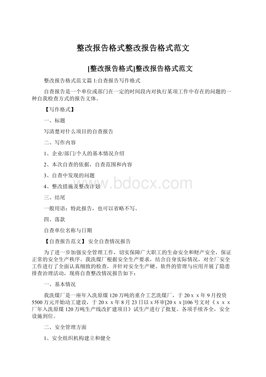 整改报告格式整改报告格式范文文档格式.docx