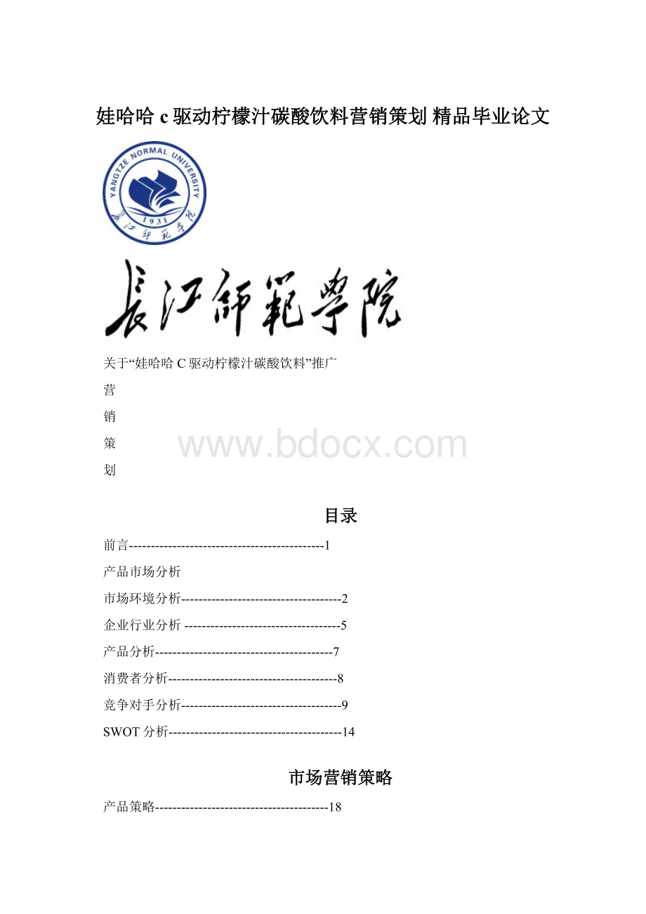 娃哈哈c驱动柠檬汁碳酸饮料营销策划 精品毕业论文.docx