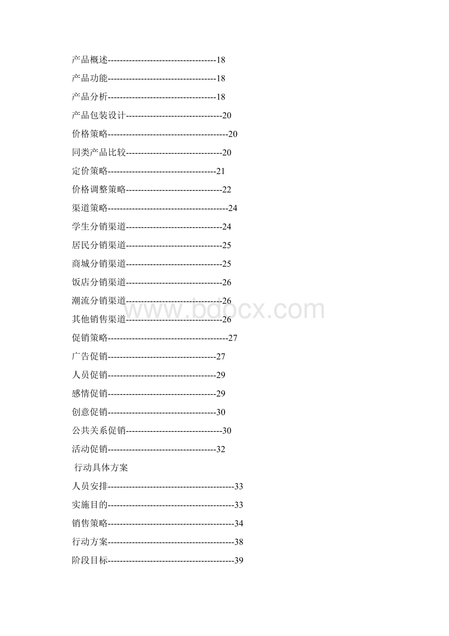 娃哈哈c驱动柠檬汁碳酸饮料营销策划 精品毕业论文Word文档格式.docx_第2页