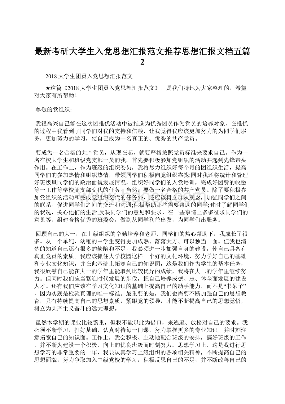 最新考研大学生入党思想汇报范文推荐思想汇报文档五篇 2Word文档格式.docx_第1页