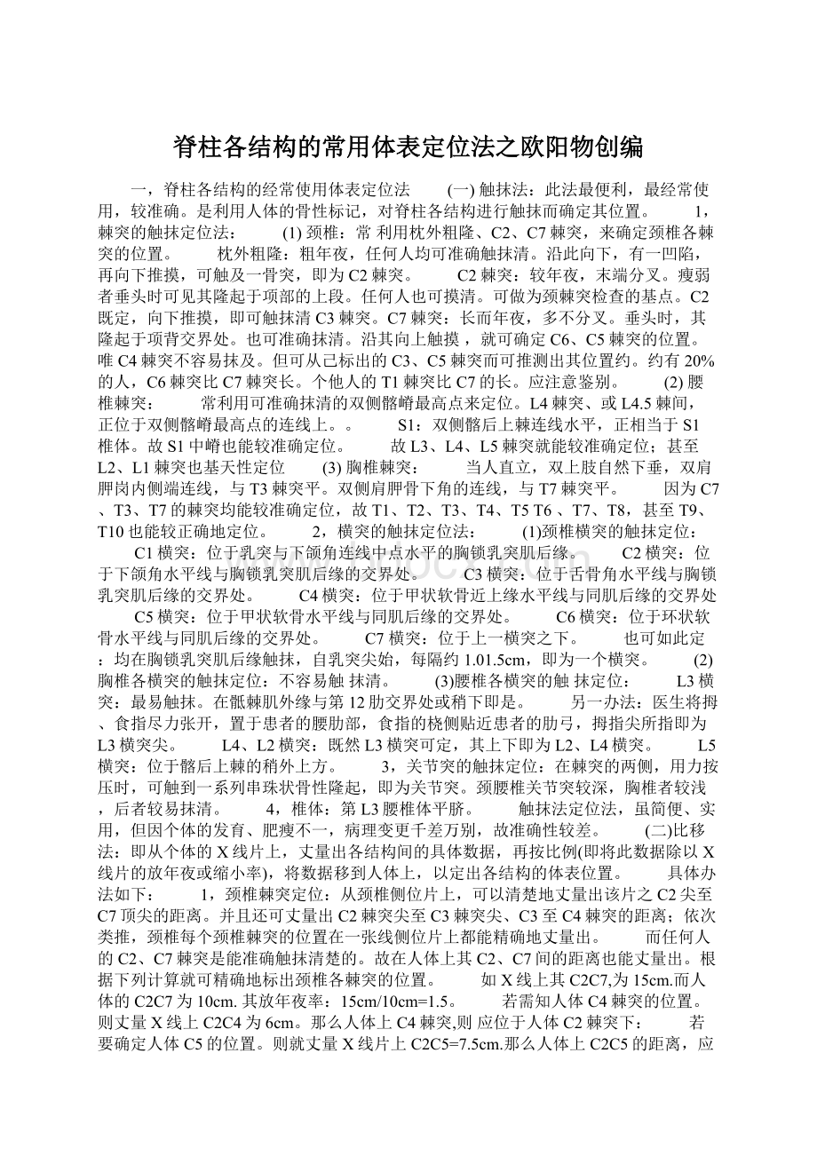 脊柱各结构的常用体表定位法之欧阳物创编Word文档下载推荐.docx