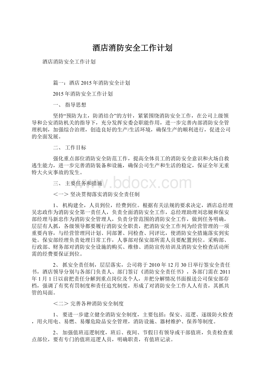 酒店消防安全工作计划.docx