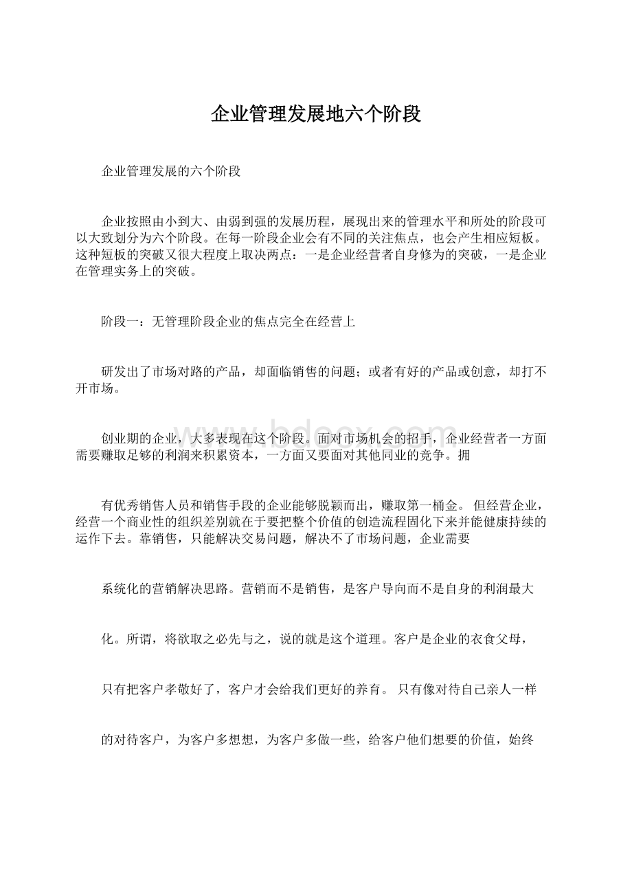 企业管理发展地六个阶段Word文档格式.docx_第1页