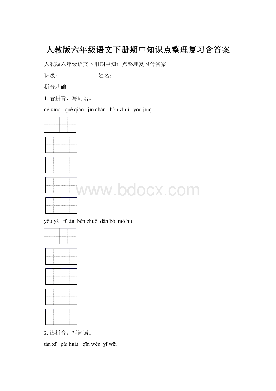 人教版六年级语文下册期中知识点整理复习含答案Word下载.docx_第1页