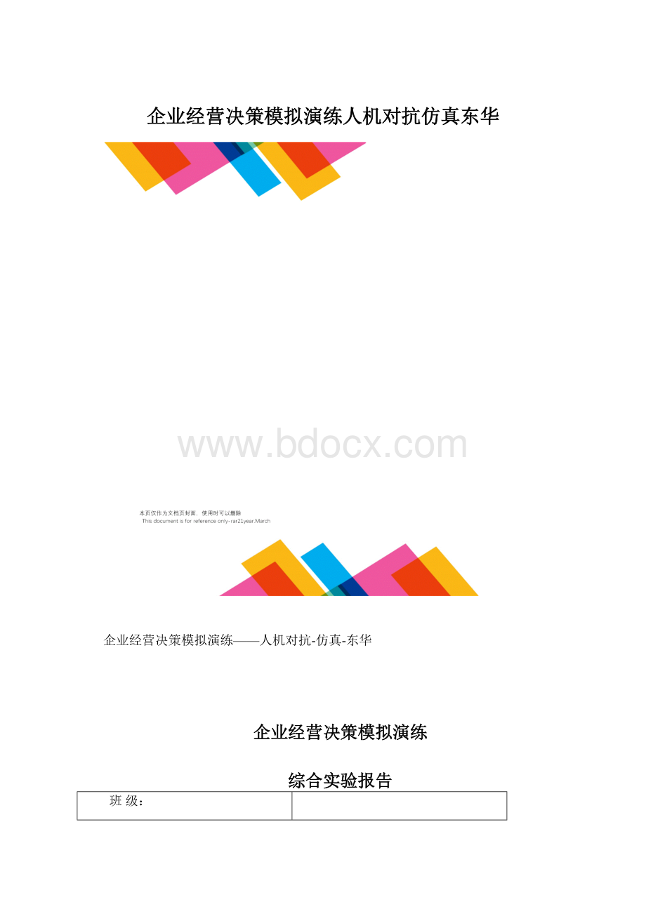 企业经营决策模拟演练人机对抗仿真东华.docx_第1页