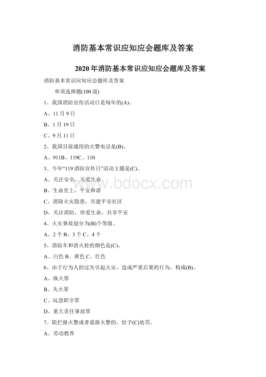 消防基本常识应知应会题库及答案.docx