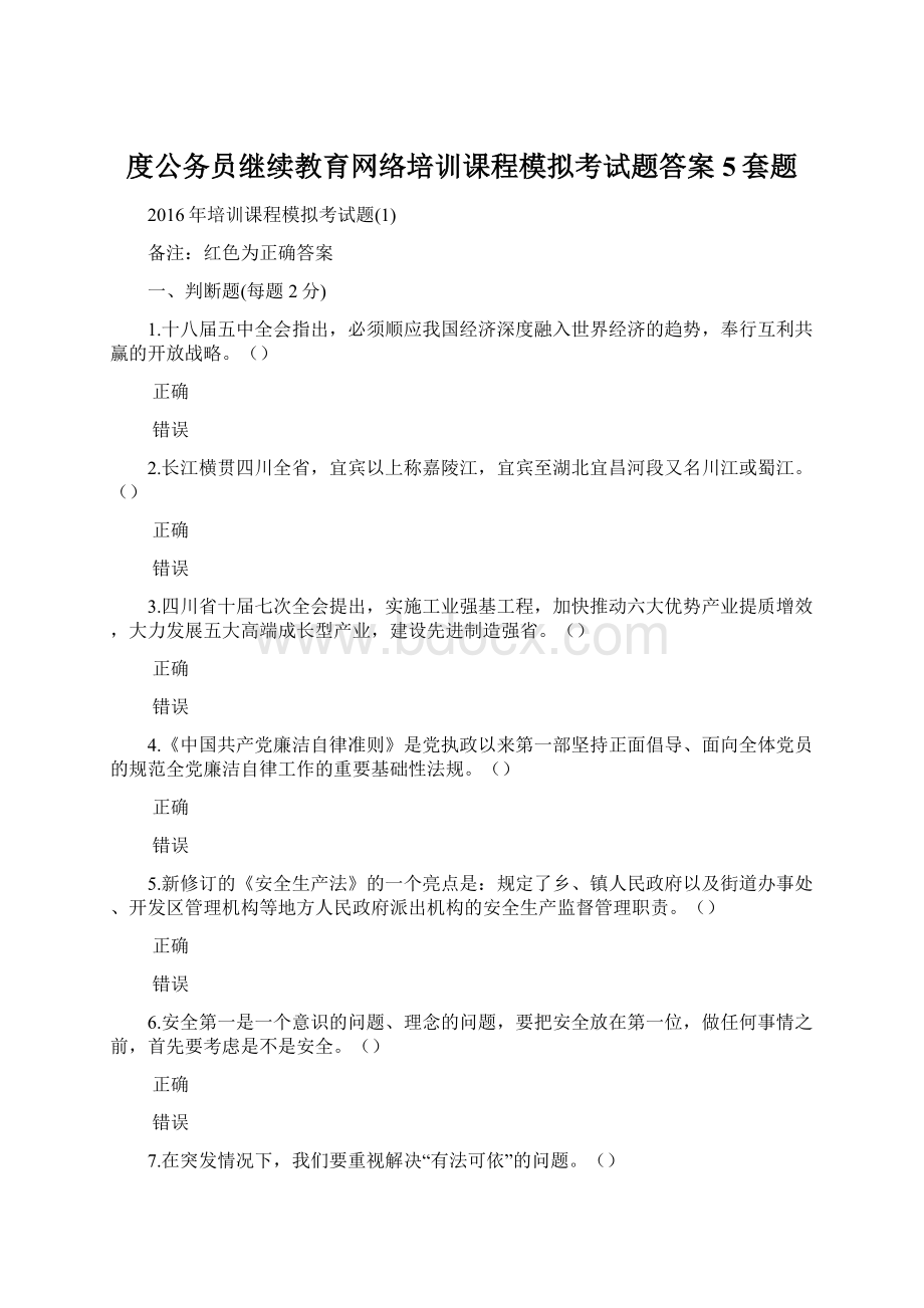 度公务员继续教育网络培训课程模拟考试题答案5套题Word文档下载推荐.docx