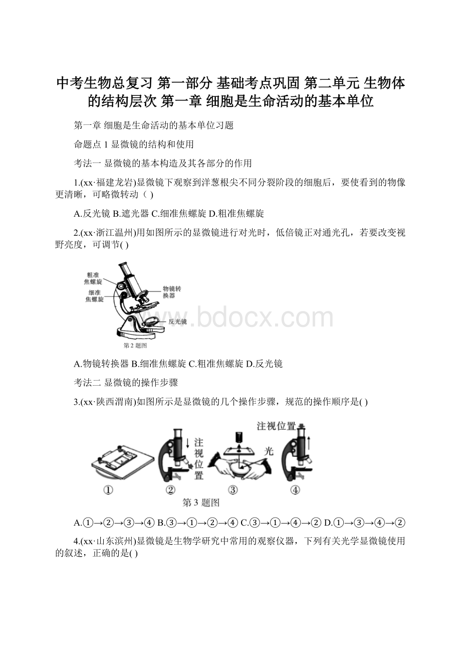 中考生物总复习 第一部分 基础考点巩固 第二单元 生物体的结构层次 第一章 细胞是生命活动的基本单位.docx