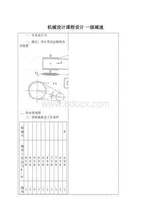 机械设计课程设计 一级减速Word格式.docx