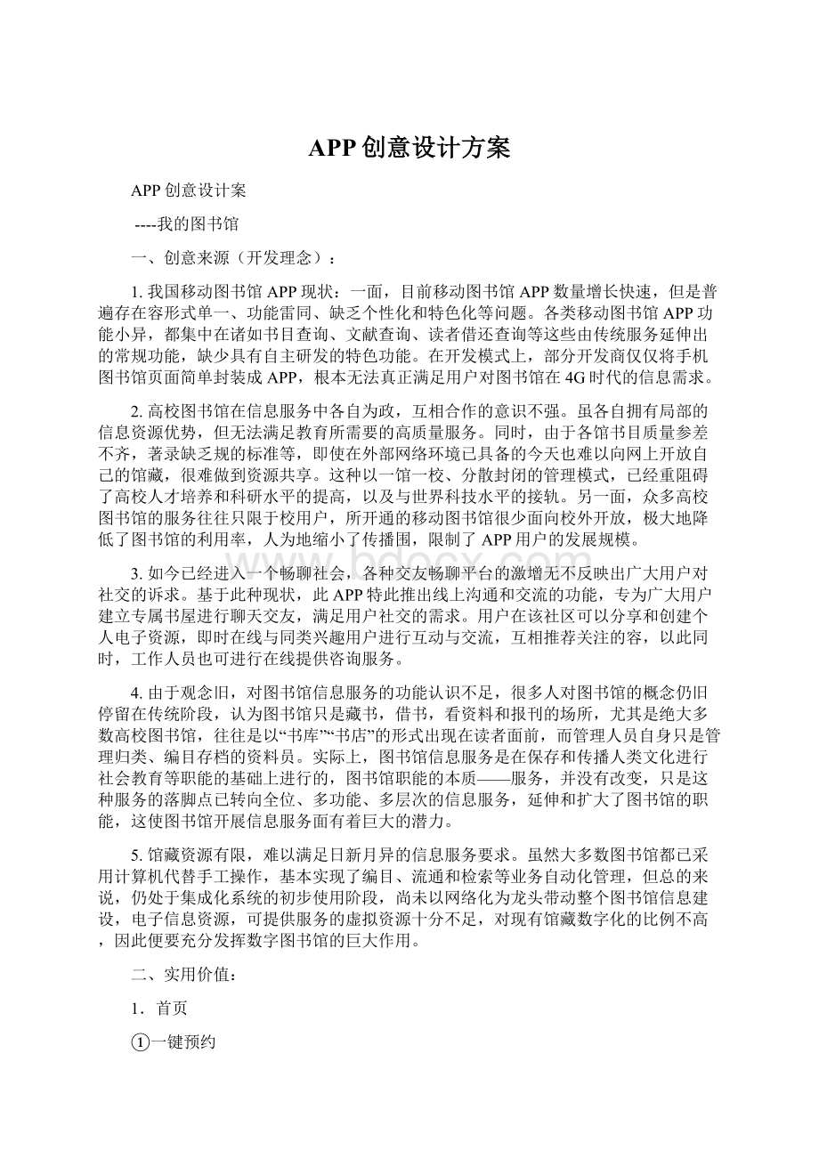 APP创意设计方案文档格式.docx