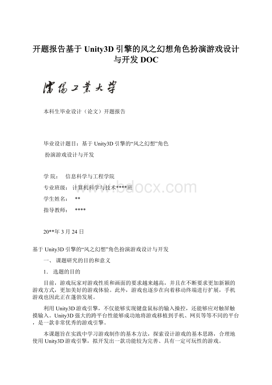 开题报告基于Unity3D引擎的风之幻想角色扮演游戏设计与开发DOC.docx_第1页