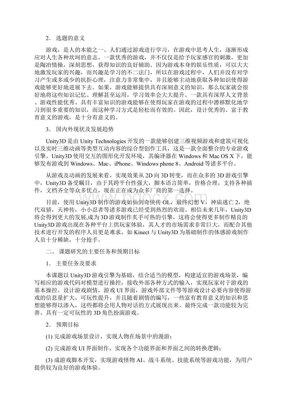 开题报告基于Unity3D引擎的风之幻想角色扮演游戏设计与开发DOC.docx_第2页