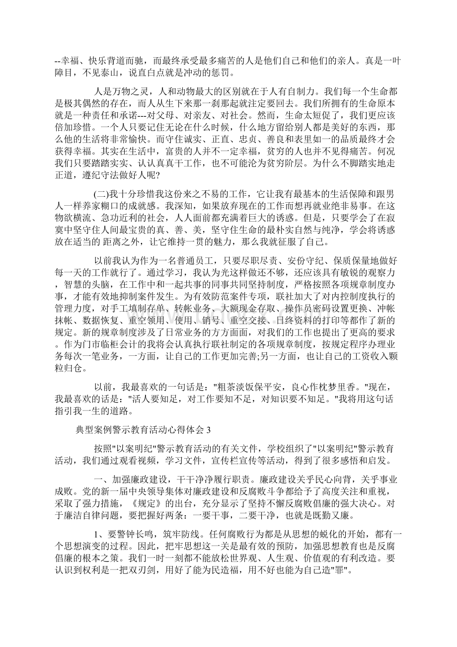 典型案例警示教育活动心得体会警示教育活动心得体会分享docWord格式.docx_第2页