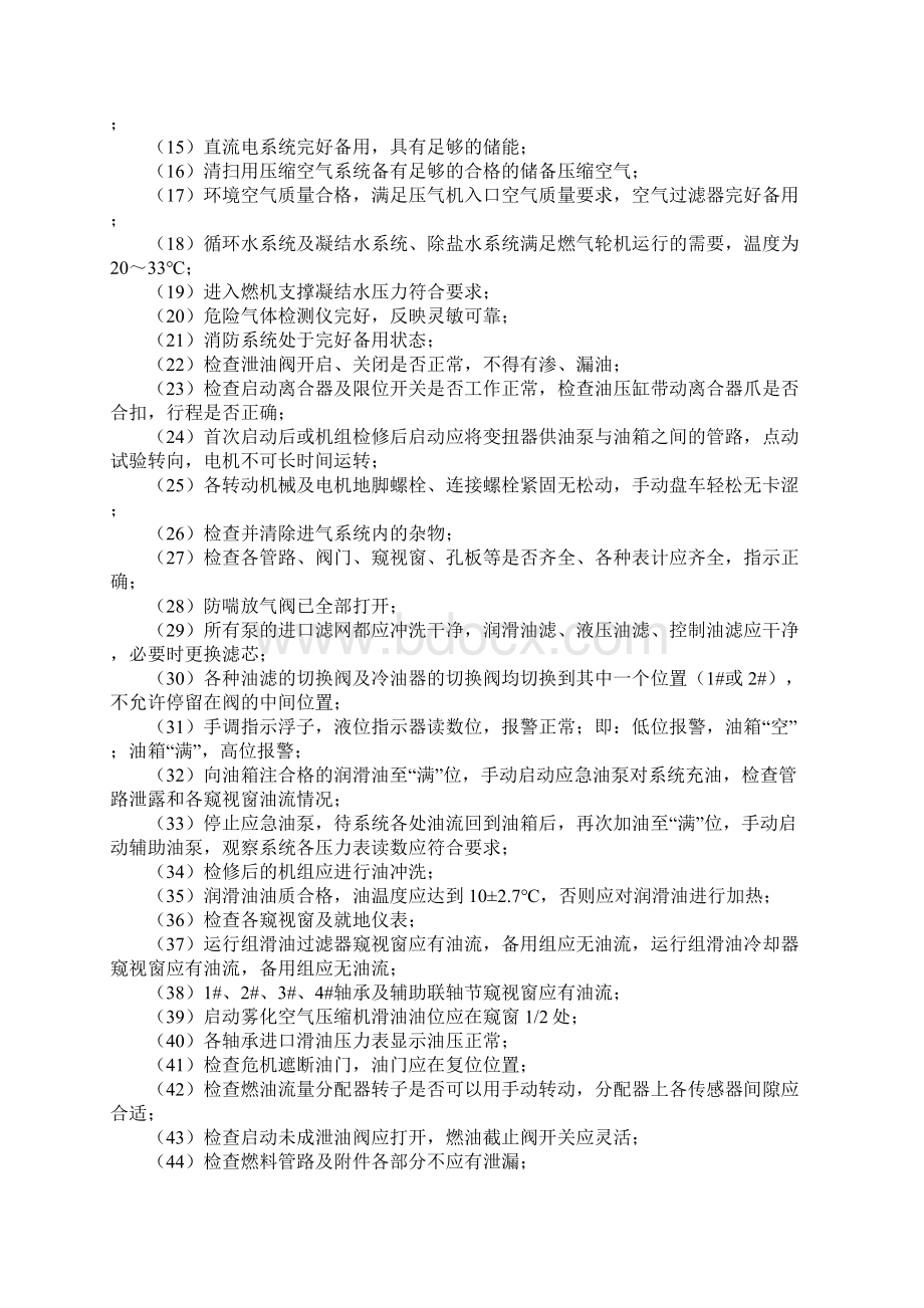 燃气轮机试验安全操作规程通用版Word文件下载.docx_第3页