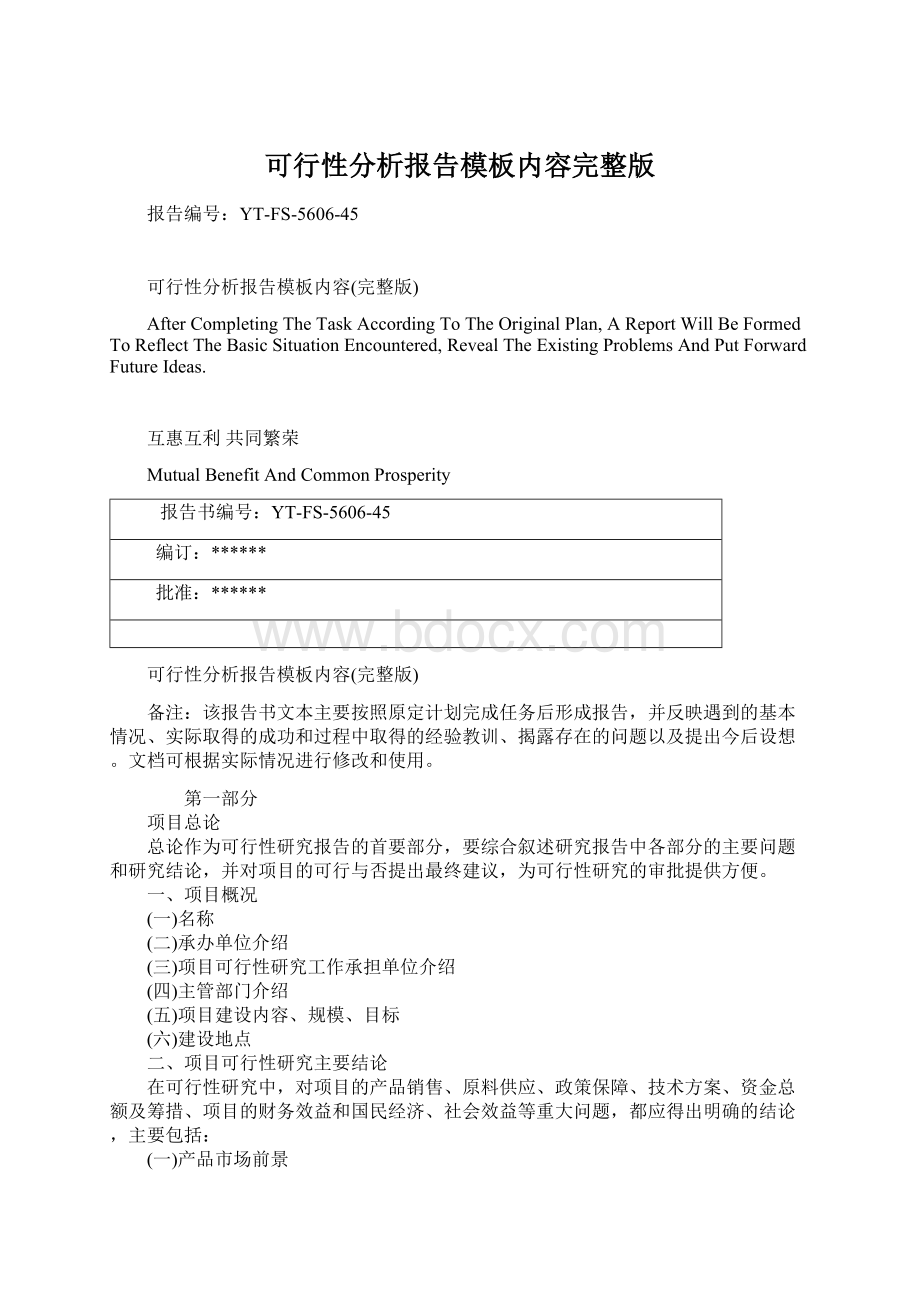 可行性分析报告模板内容完整版Word格式文档下载.docx_第1页