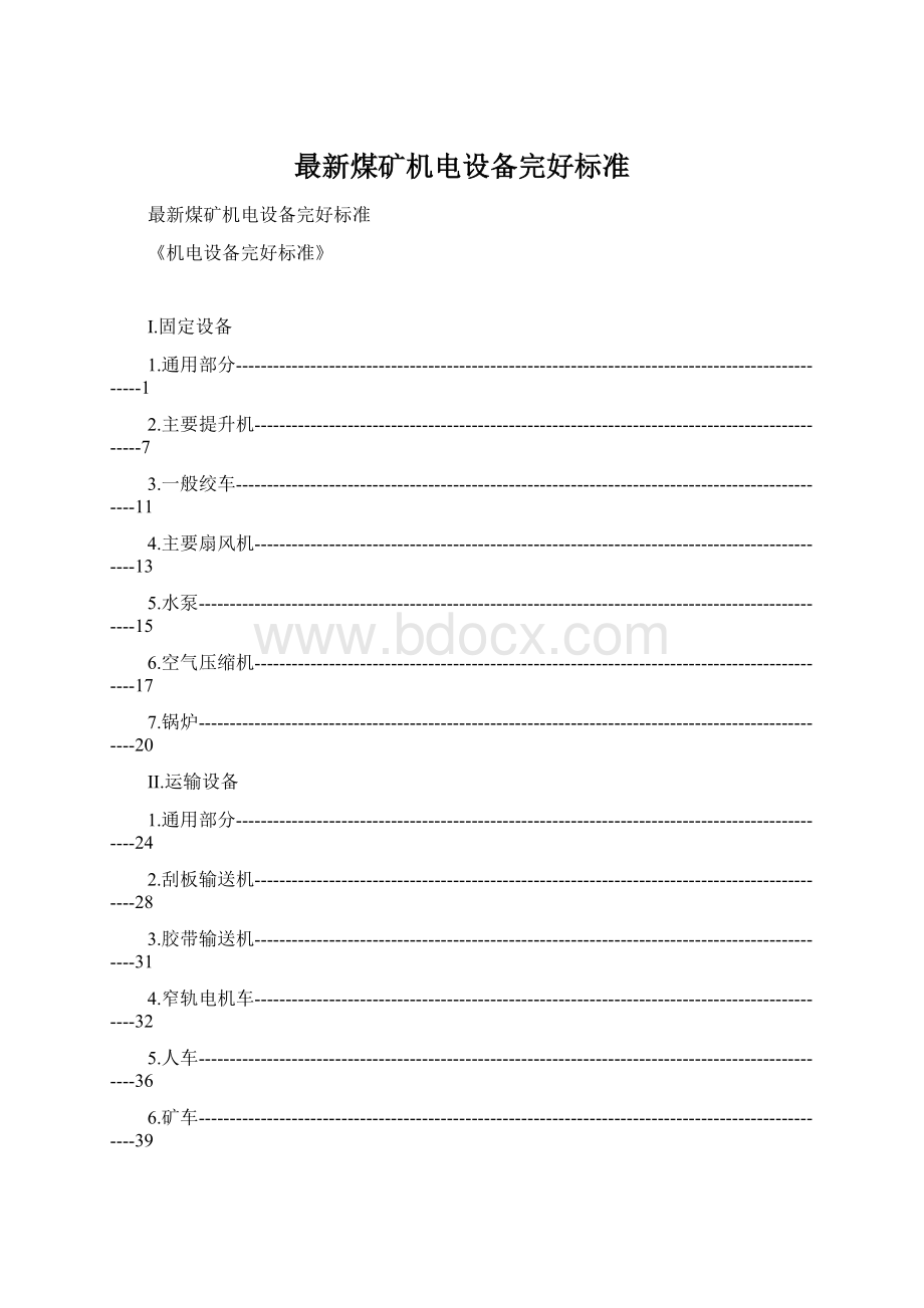 最新煤矿机电设备完好标准Word格式文档下载.docx_第1页