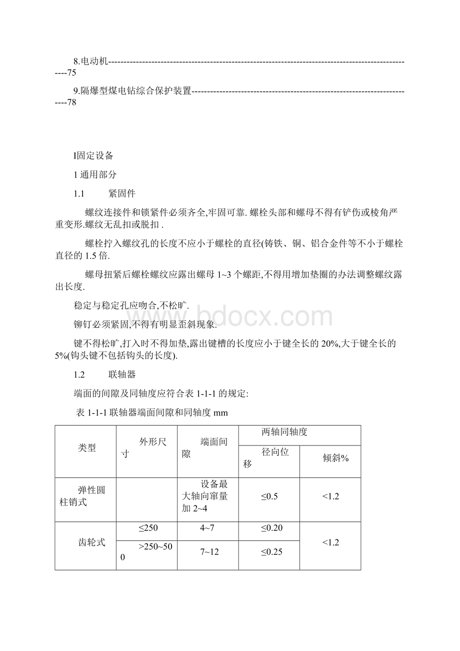 最新煤矿机电设备完好标准.docx_第3页