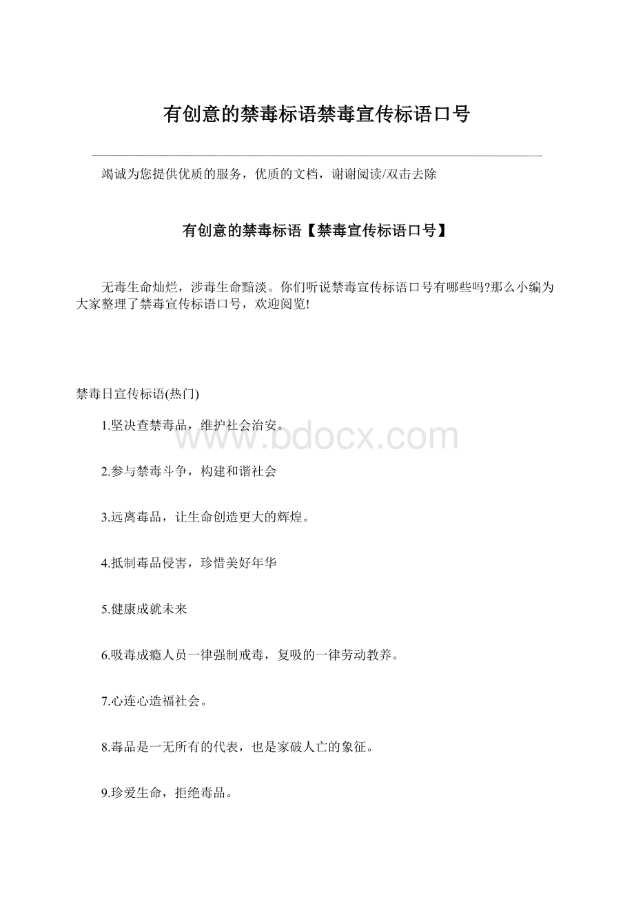 有创意的禁毒标语禁毒宣传标语口号.docx_第1页