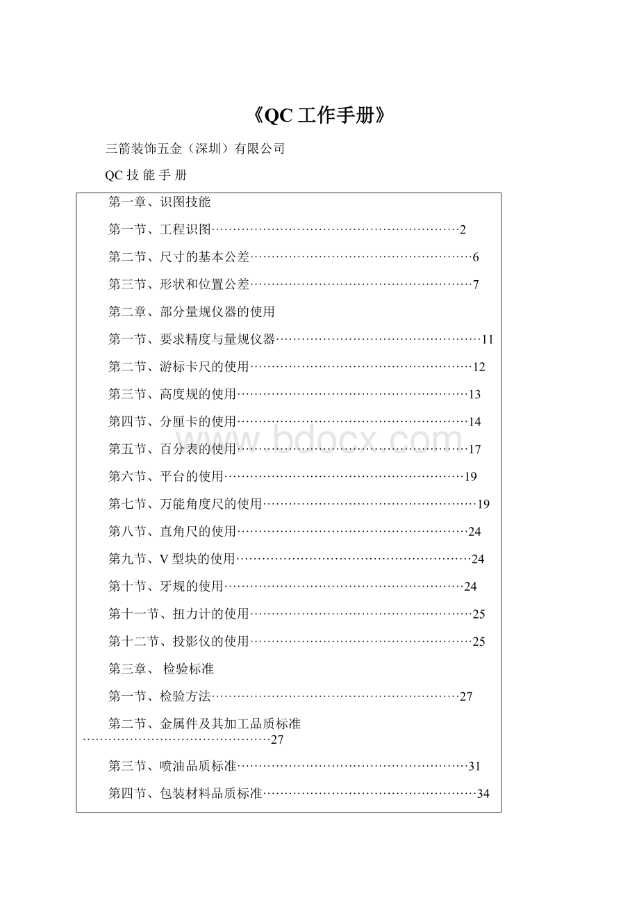 《QC工作手册》Word格式.docx_第1页