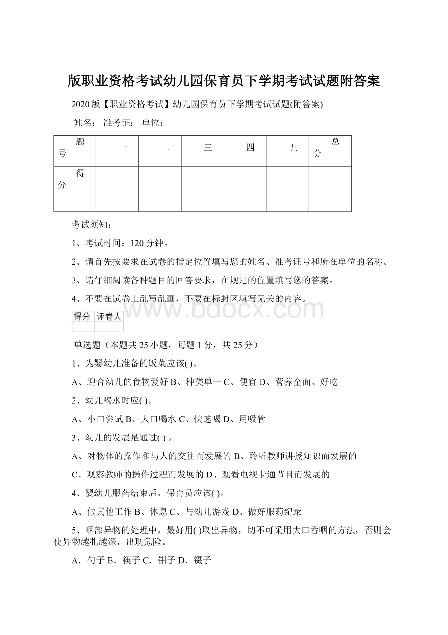 版职业资格考试幼儿园保育员下学期考试试题附答案.docx