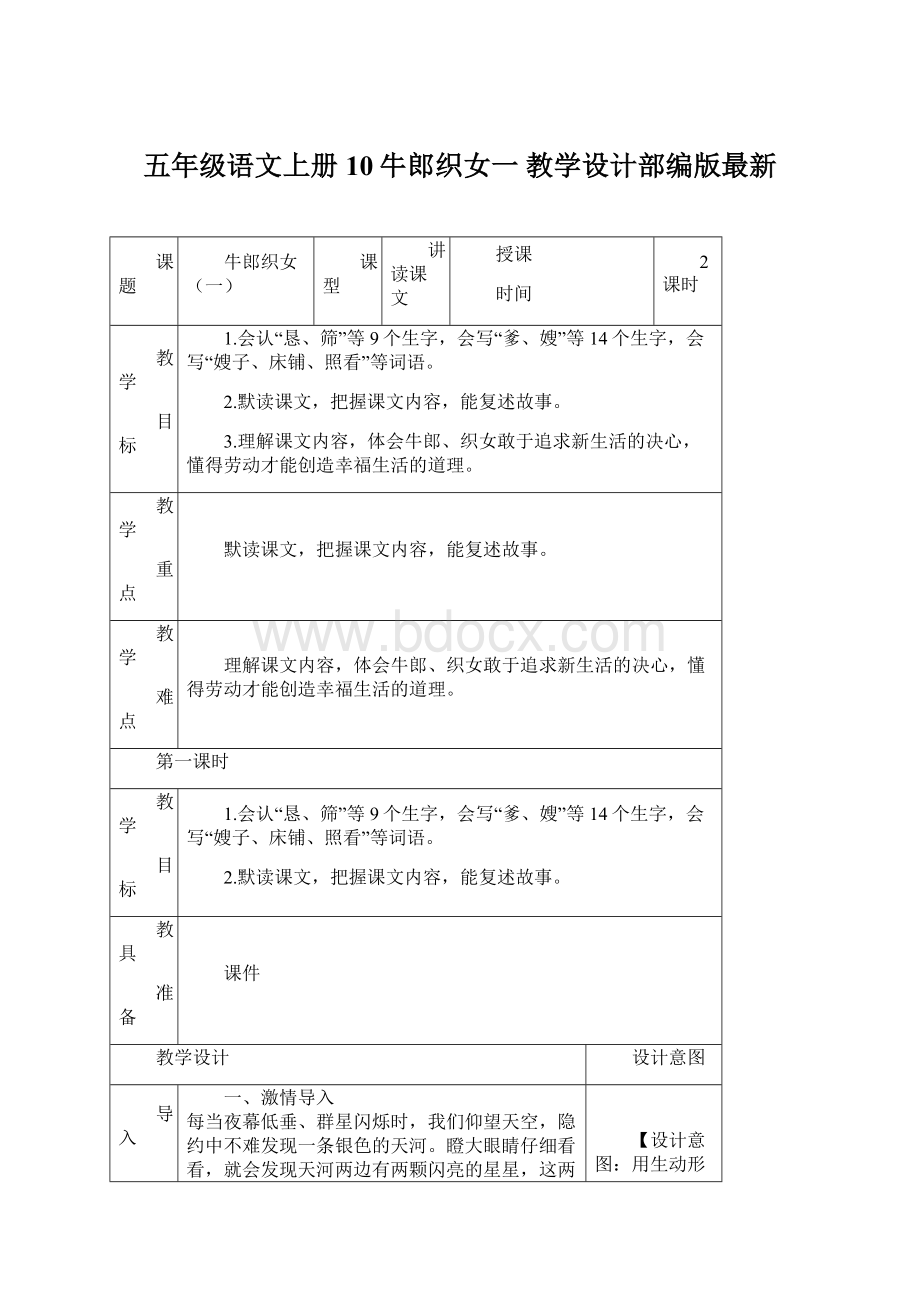 五年级语文上册10牛郎织女一教学设计部编版最新Word文档下载推荐.docx