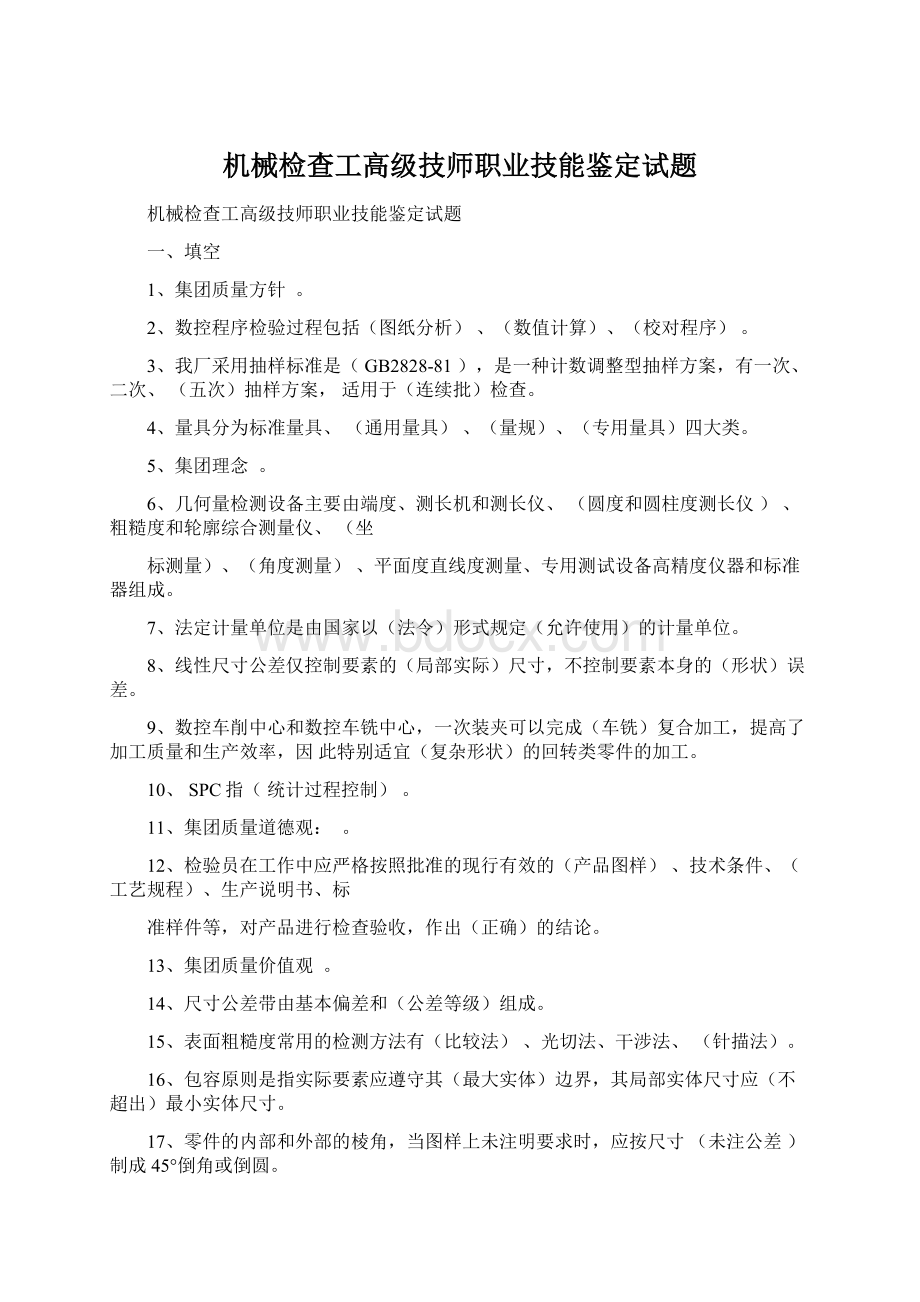 机械检查工高级技师职业技能鉴定试题.docx