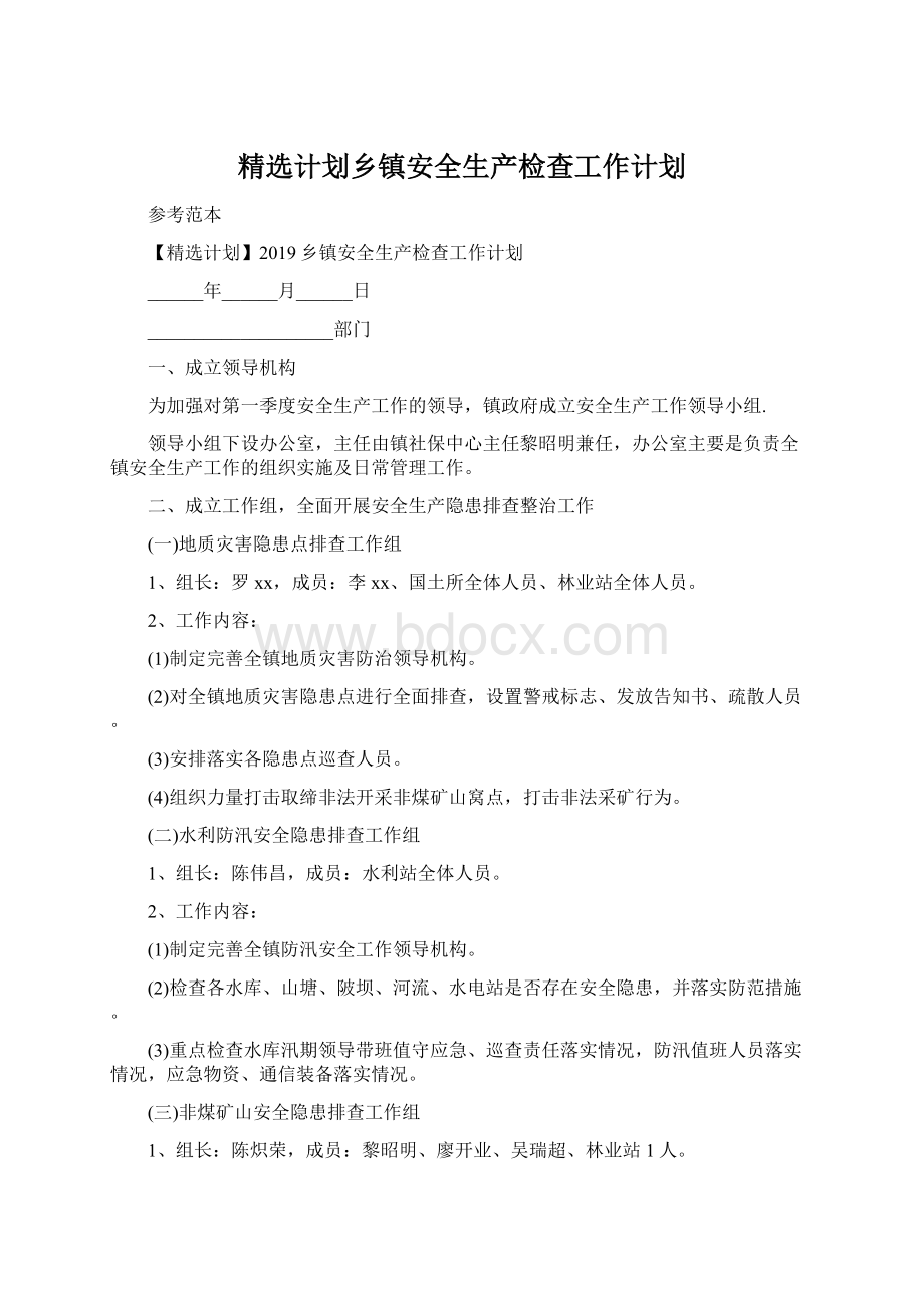 精选计划乡镇安全生产检查工作计划Word下载.docx