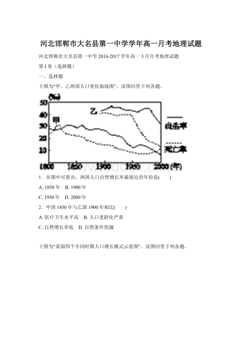 河北邯郸市大名县第一中学学年高一月考地理试题.docx