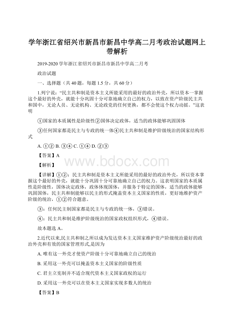 学年浙江省绍兴市新昌市新昌中学高二月考政治试题网上带解析.docx_第1页