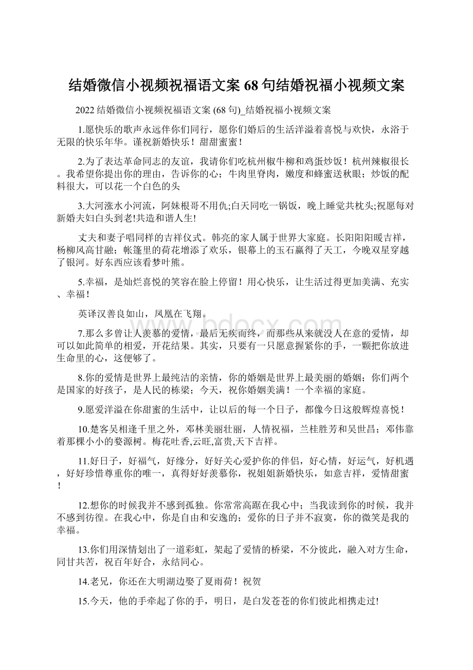 结婚微信小视频祝福语文案 68句结婚祝福小视频文案.docx_第1页