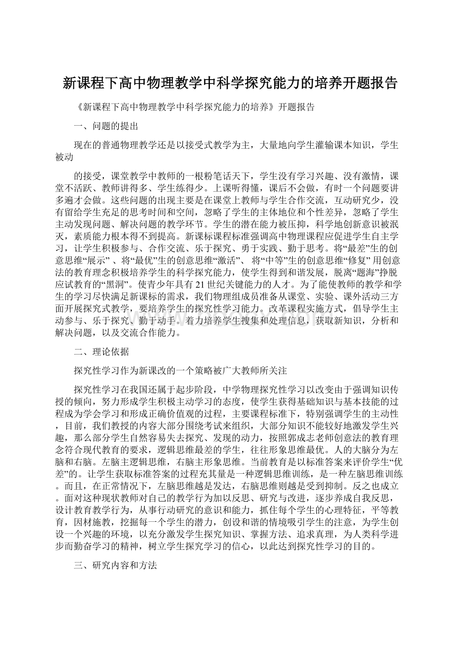 新课程下高中物理教学中科学探究能力的培养开题报告Word文件下载.docx_第1页