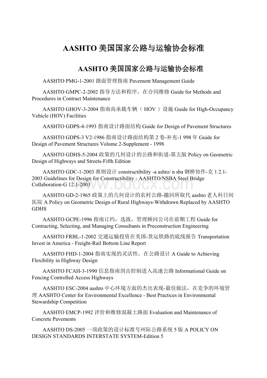 AASHTO 美国国家公路与运输协会标准Word格式.docx