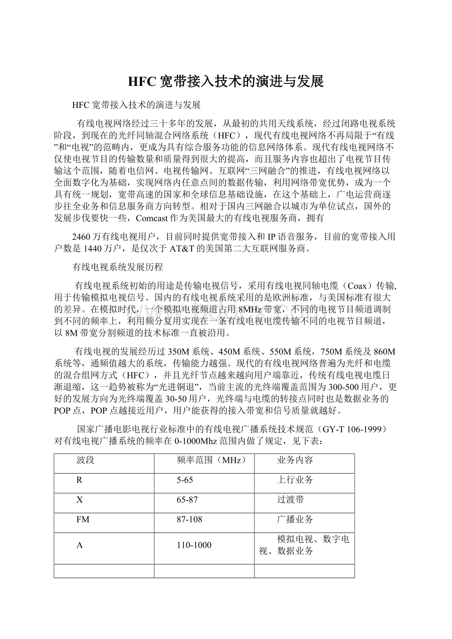 HFC宽带接入技术的演进与发展文档格式.docx_第1页