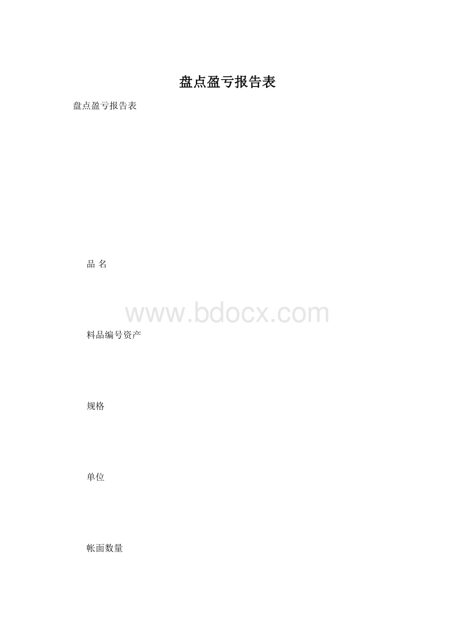 盘点盈亏报告表Word文件下载.docx