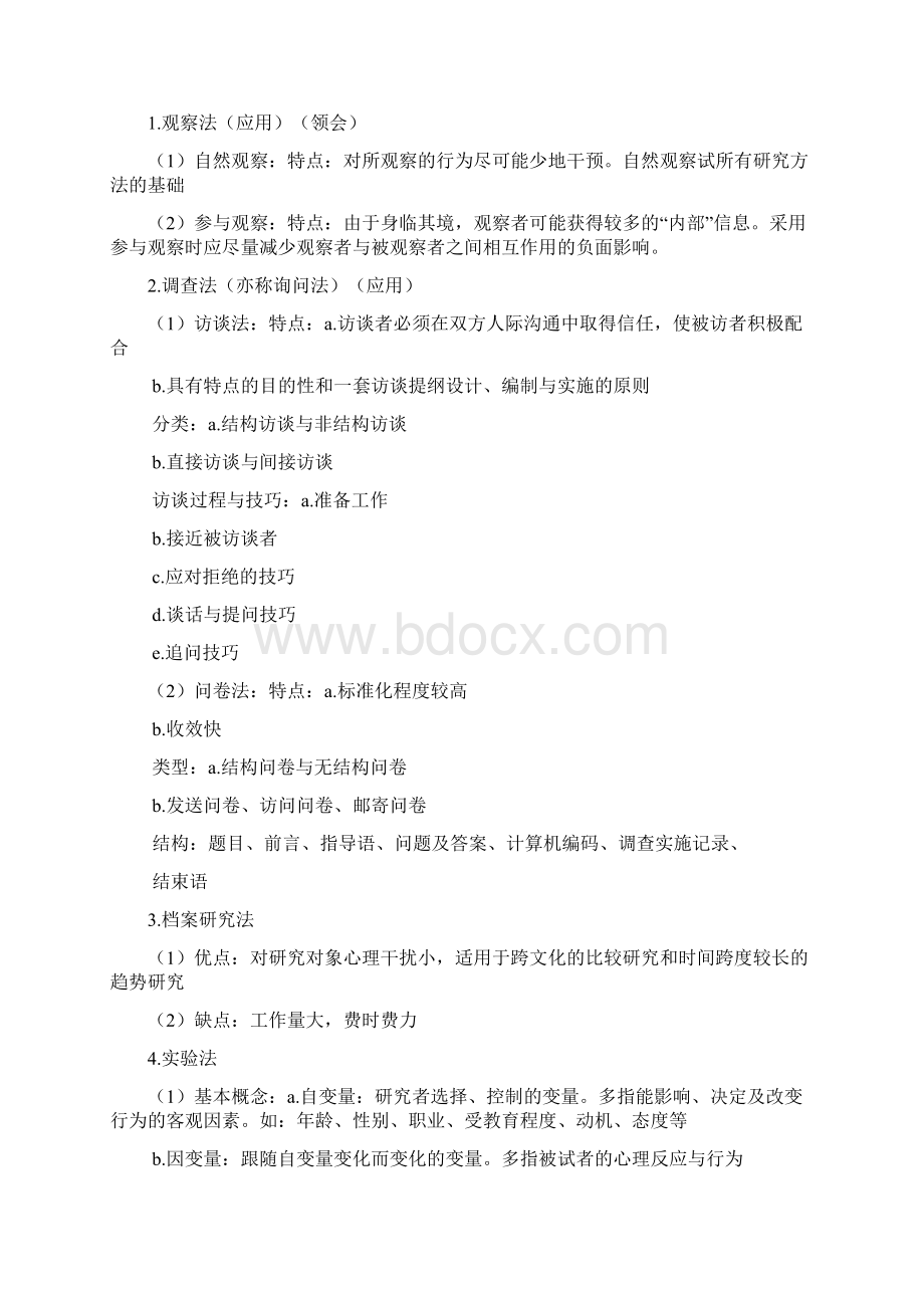 笔记2 社会心理学知识Word文档下载推荐.docx_第3页